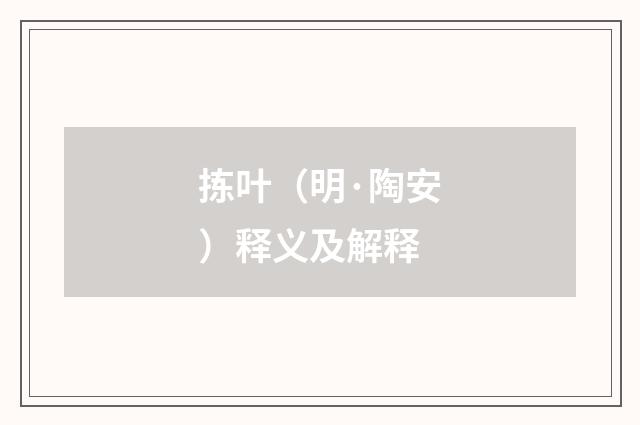 拣叶（明·陶安）释义及解释