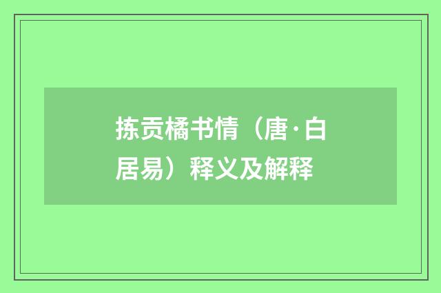 拣贡橘书情（唐·白居易）释义及解释
