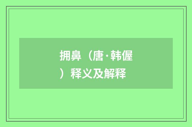 拥鼻（唐·韩偓）释义及解释