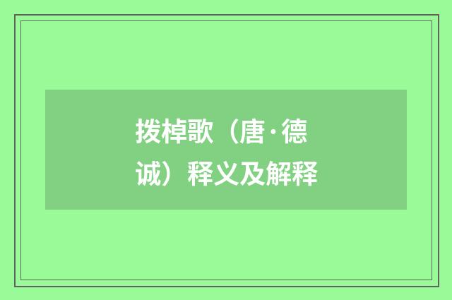 拨棹歌（唐·德诚）释义及解释