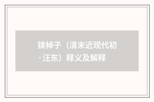 拨棹子（清末近现代初·汪东）释义及解释