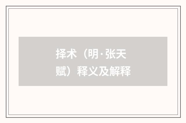 择术（明·张天赋）释义及解释