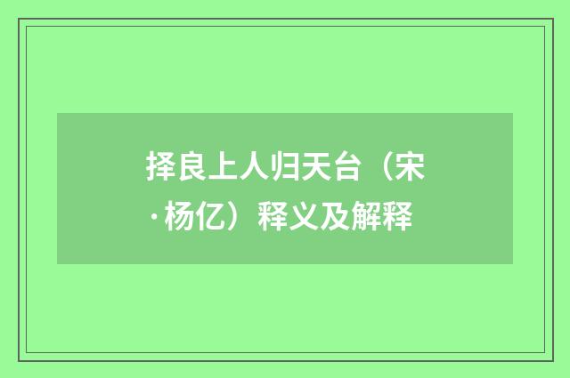 择良上人归天台（宋·杨亿）释义及解释
