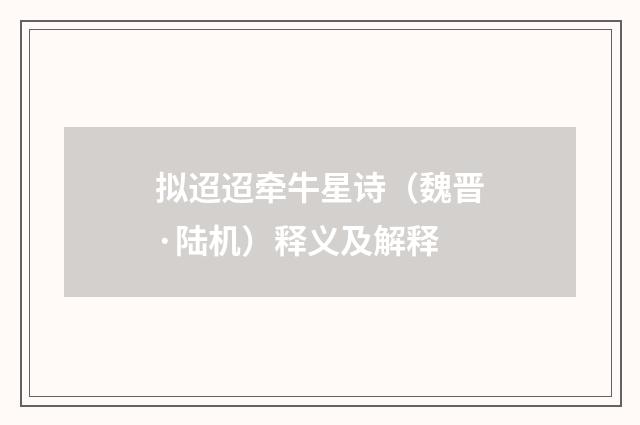 拟迢迢牵牛星诗（魏晋·陆机）释义及解释