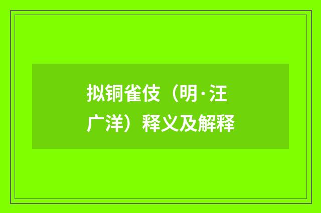 拟铜雀伎（明·汪广洋）释义及解释