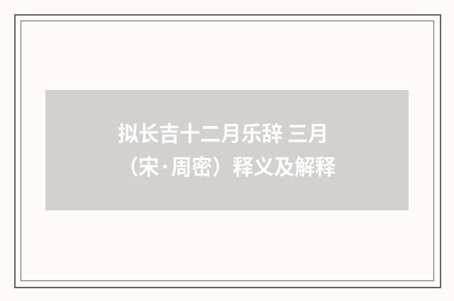 拟长吉十二月乐辞 三月（宋·周密）释义及解释