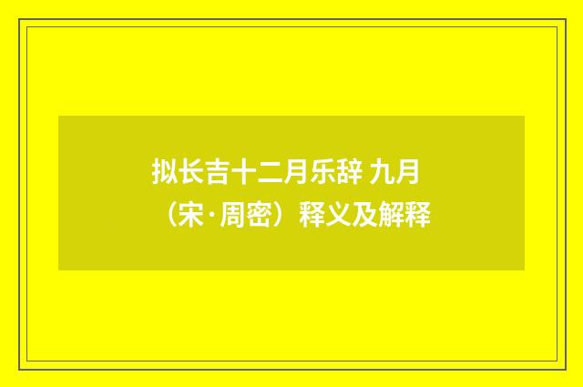拟长吉十二月乐辞 九月（宋·周密）释义及解释