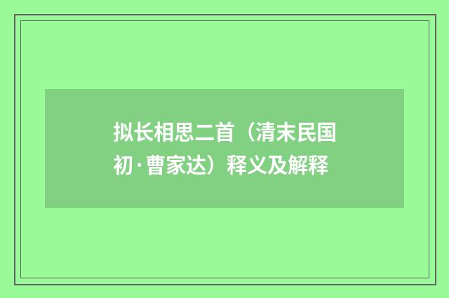 拟长相思二首（清末民国初·曹家达）释义及解释