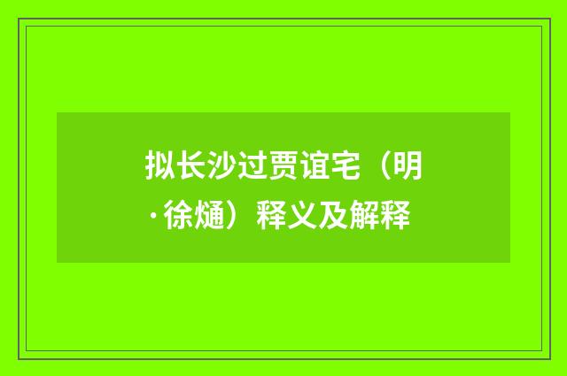 拟长沙过贾谊宅（明·徐熥）释义及解释