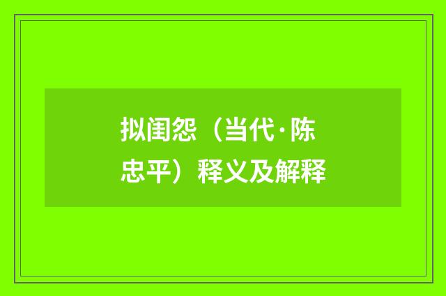 拟闺怨（当代·陈忠平）释义及解释