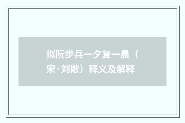 拟阮步兵一夕复一晨（宋·刘敞）释义及解释