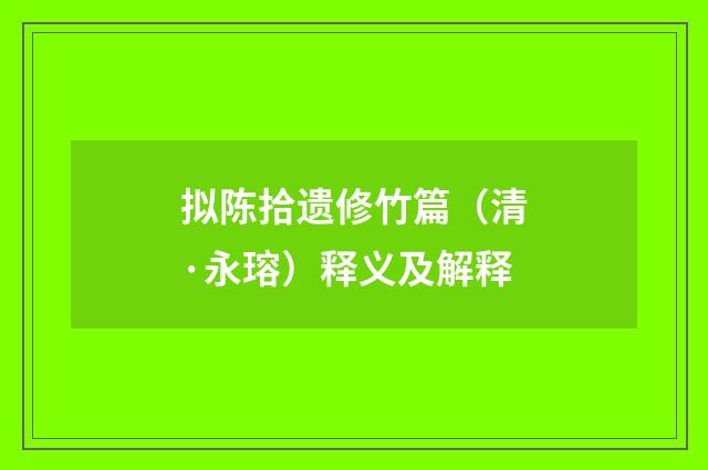 拟陈拾遗修竹篇（清·永瑢）释义及解释