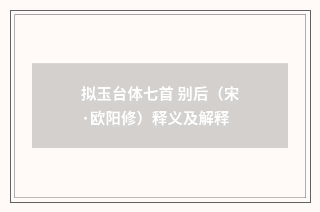 拟玉台体七首 别后（宋·欧阳修）释义及解释