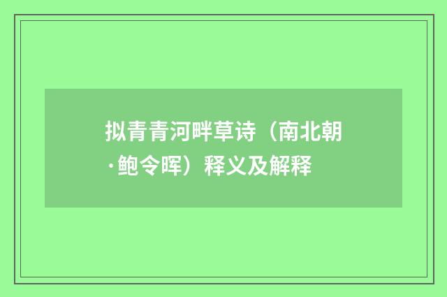 拟青青河畔草诗（南北朝·鲍令晖）释义及解释