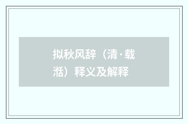 拟秋风辞（清·载湉）释义及解释