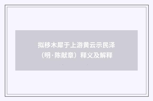 拟移木犀于上游黄云示民泽（明·陈献章）释义及解释