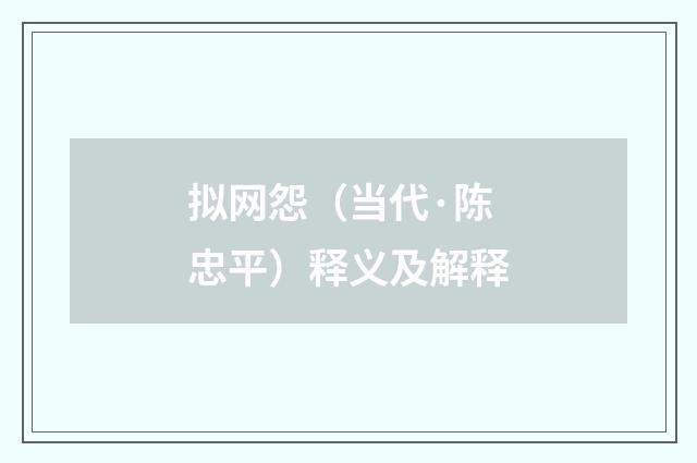 拟网怨（当代·陈忠平）释义及解释