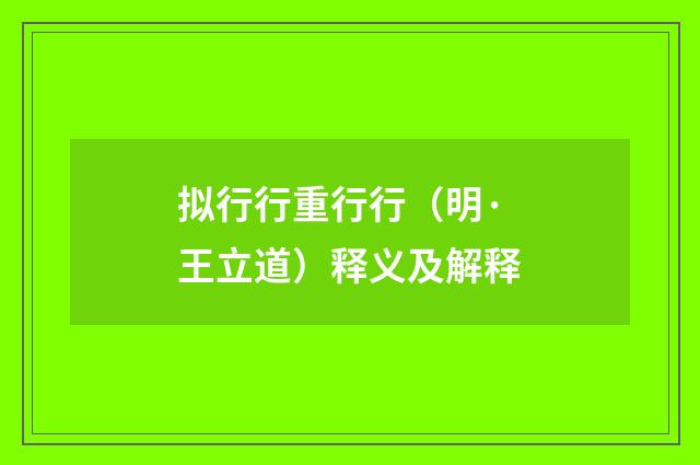 拟行行重行行（明·王立道）释义及解释