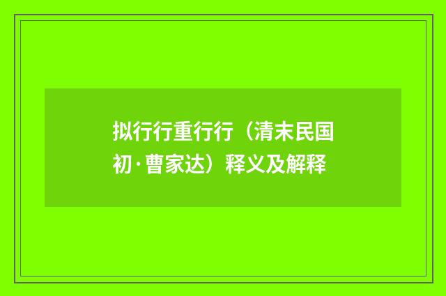 拟行行重行行（清末民国初·曹家达）释义及解释