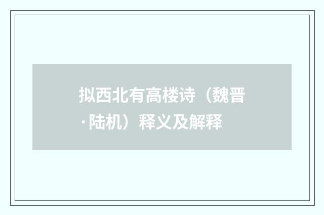拟西北有高楼诗（魏晋·陆机）释义及解释