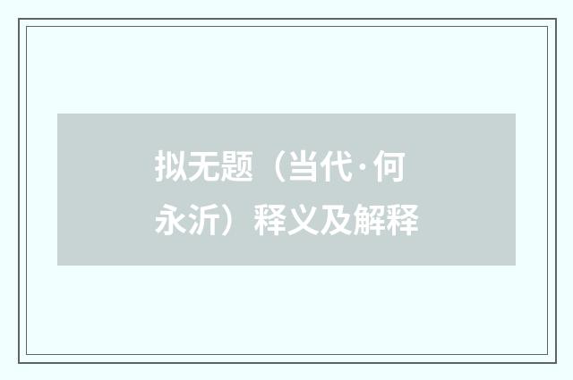 拟无题（当代·何永沂）释义及解释