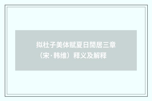 拟杜子美体赋夏日閒居三章（宋·韩维）释义及解释