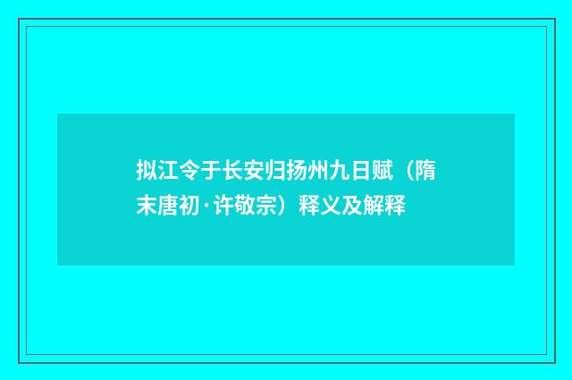 拟江令于长安归扬州九日赋（隋末唐初·许敬宗）释义及解释