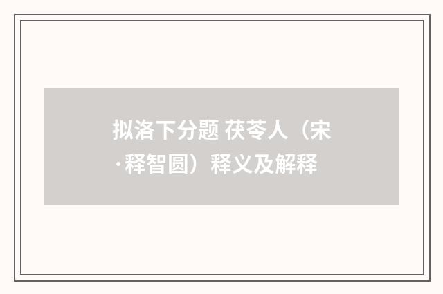 拟洛下分题 茯苓人（宋·释智圆）释义及解释