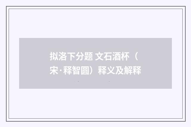 拟洛下分题 文石酒杯（宋·释智圆）释义及解释