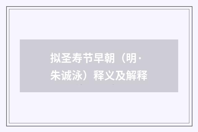 拟圣寿节早朝（明·朱诚泳）释义及解释