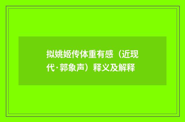 拟姚姬传体重有感（近现代·郭象声）释义及解释