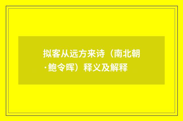 拟客从远方来诗（南北朝·鲍令晖）释义及解释