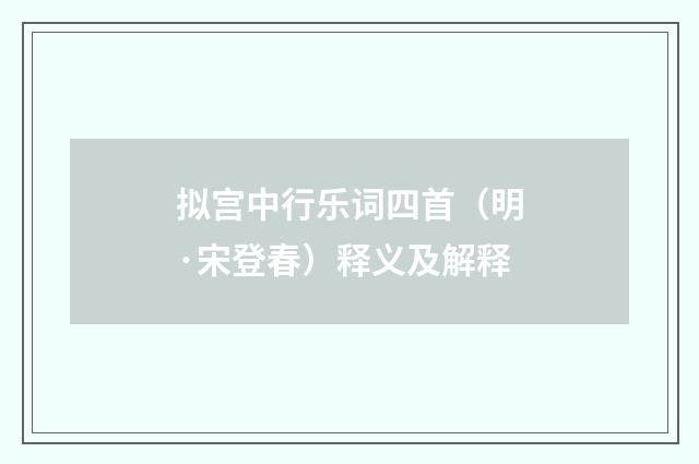 拟宫中行乐词四首（明·宋登春）释义及解释