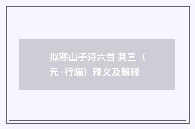 拟寒山子诗六首 其三（元·行端）释义及解释