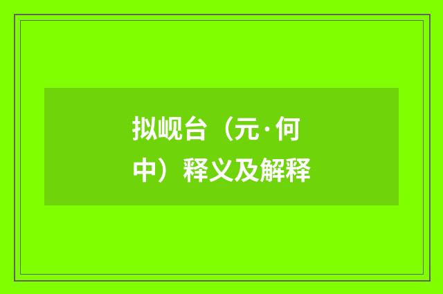 拟岘台（元·何中）释义及解释