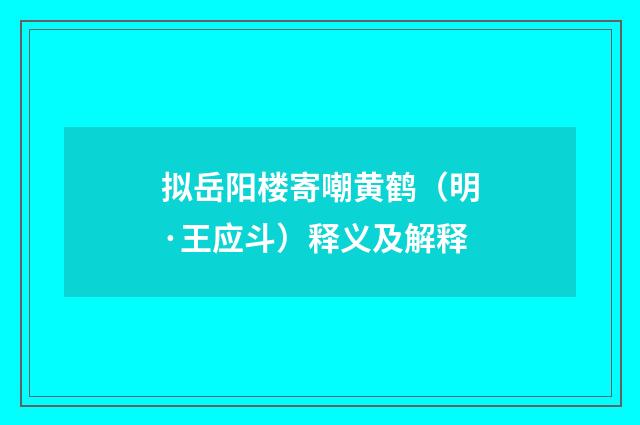 拟岳阳楼寄嘲黄鹤（明·王应斗）释义及解释
