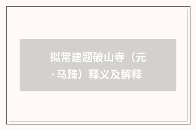 拟常建题破山寺（元·马臻）释义及解释