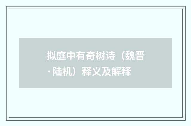 拟庭中有奇树诗（魏晋·陆机）释义及解释