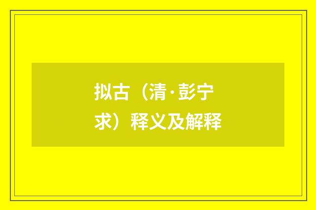 拟古（清·彭宁求）释义及解释