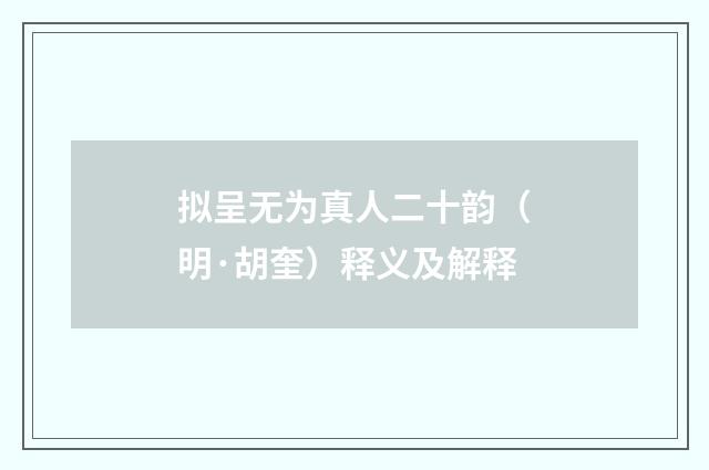 拟呈无为真人二十韵（明·胡奎）释义及解释