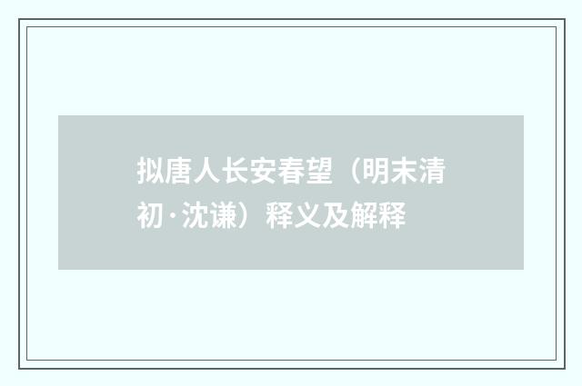 拟唐人长安春望（明末清初·沈谦）释义及解释