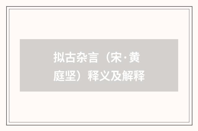 拟古杂言（宋·黄庭坚）释义及解释