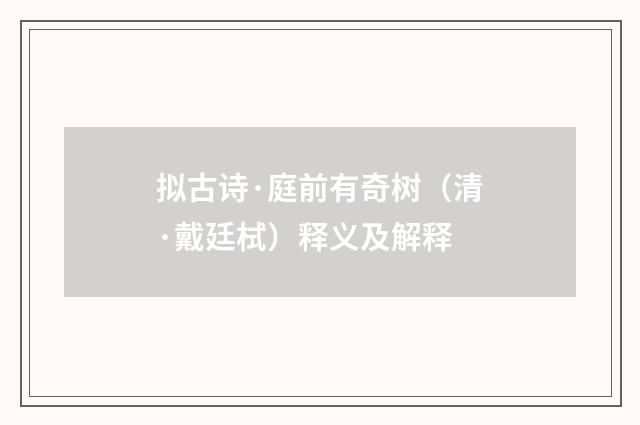 拟古诗·庭前有奇树（清·戴廷栻）释义及解释