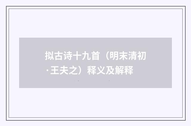 拟古诗十九首（明末清初·王夫之）释义及解释