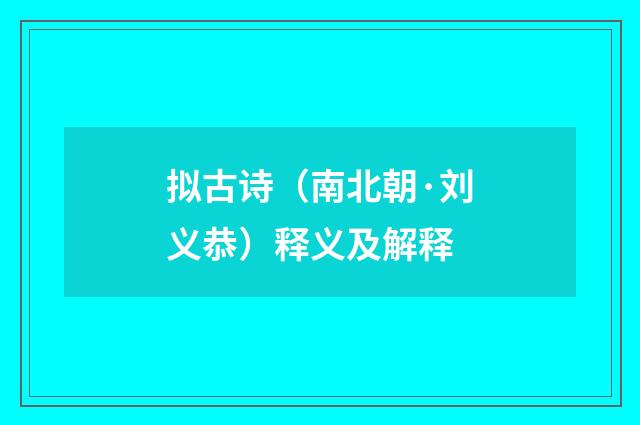 拟古诗（南北朝·刘义恭）释义及解释