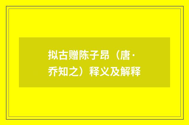 拟古赠陈子昂（唐·乔知之）释义及解释