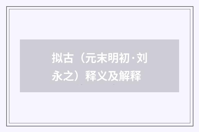 拟古（元末明初·刘永之）释义及解释