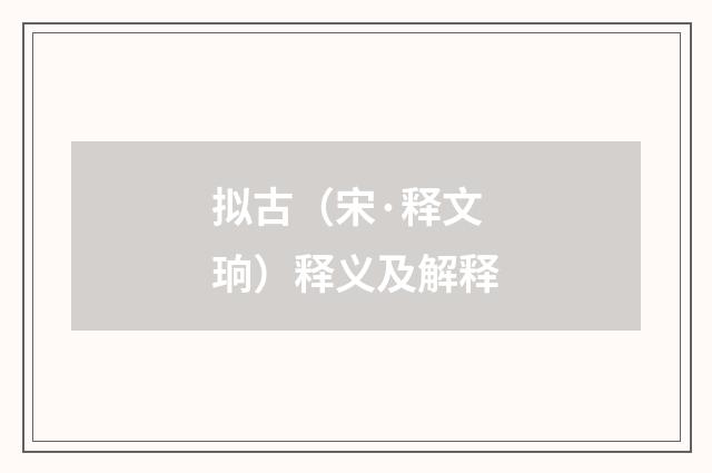 拟古（宋·释文珦）释义及解释