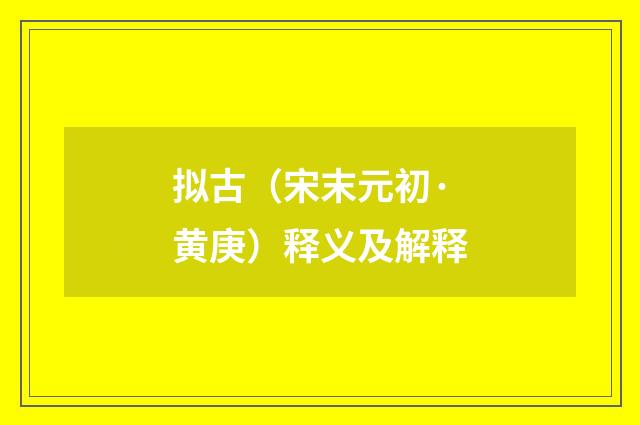 拟古（宋末元初·黄庚）释义及解释