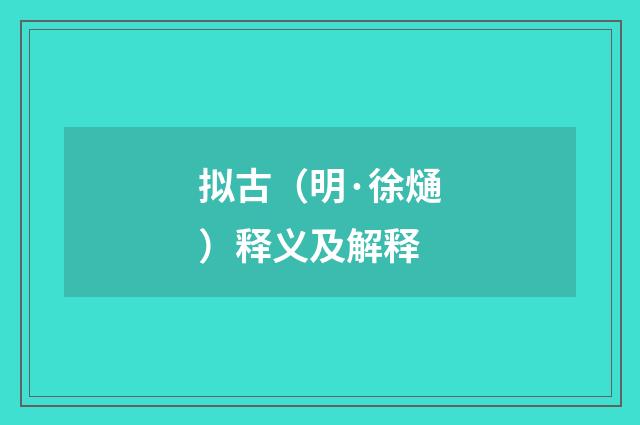 拟古（明·徐熥）释义及解释